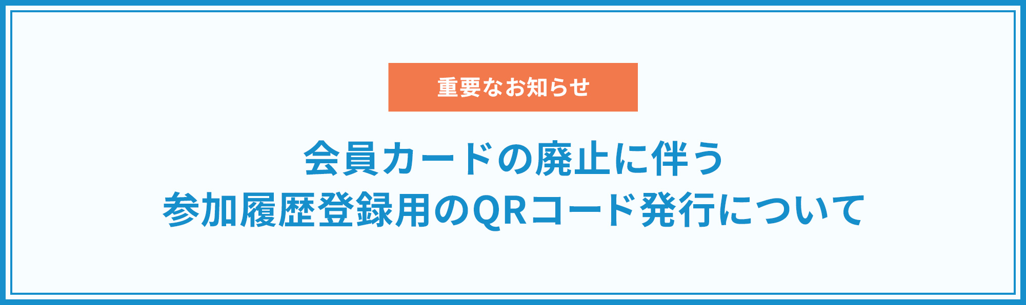 会員カードの廃止に伴う参加履歴登録用のQRコード発行について～