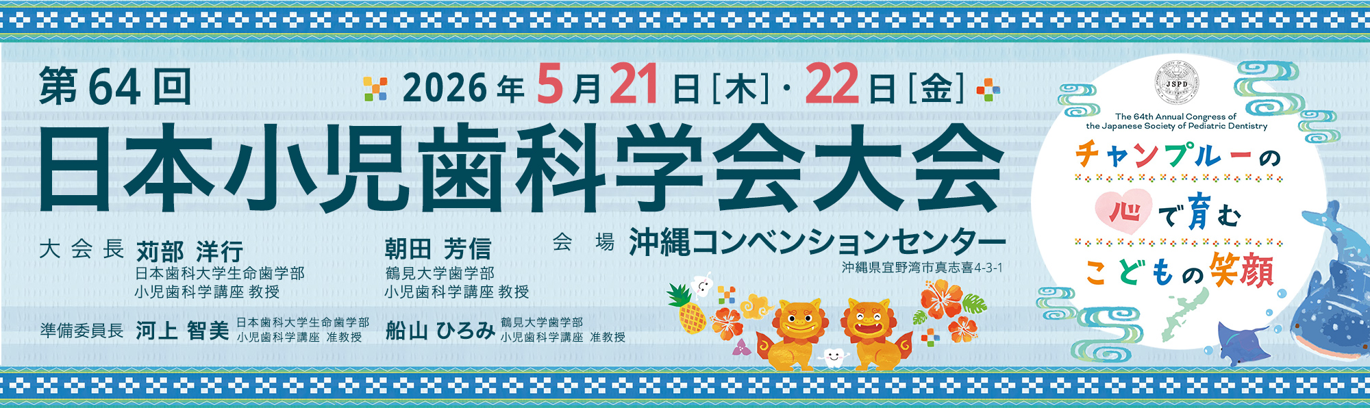 第64回日本小児歯科学会大会