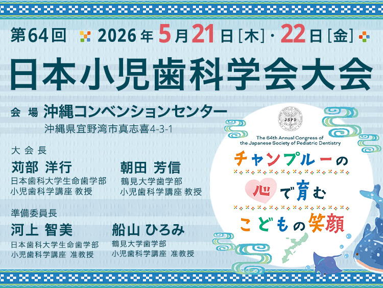 第62回日本小児歯科学会大会