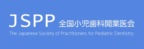 JSPP 全国小児歯科開業医会