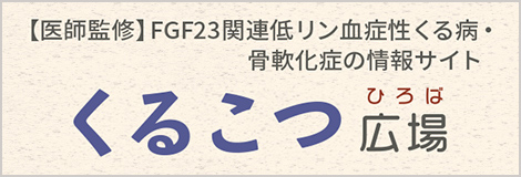 くるこつ広場バナー