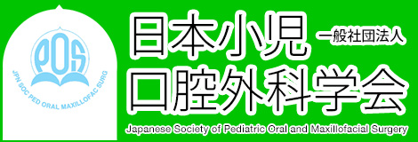 日本小児口腔外科学会