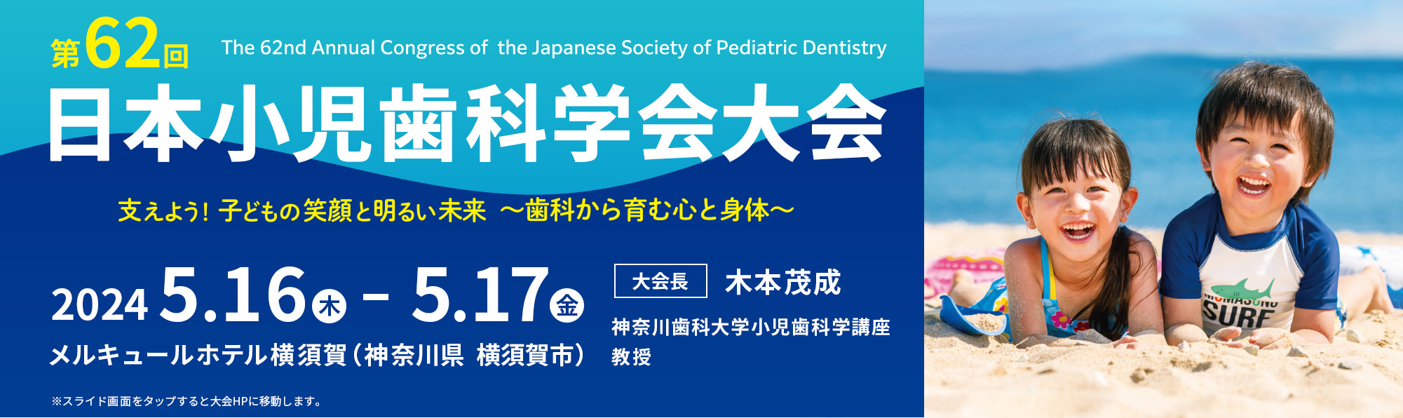 第62回日本小児歯科学会大会