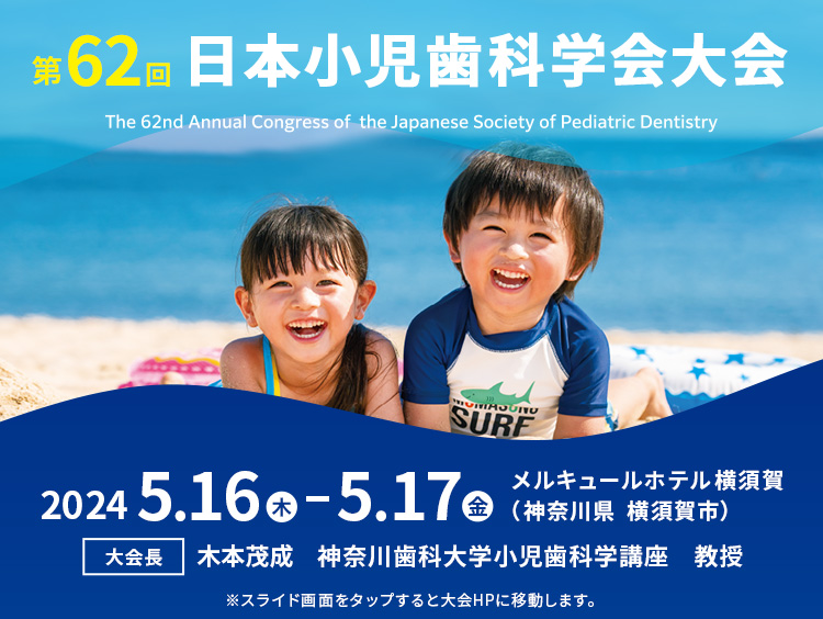 第62回日本小児歯科学会大会