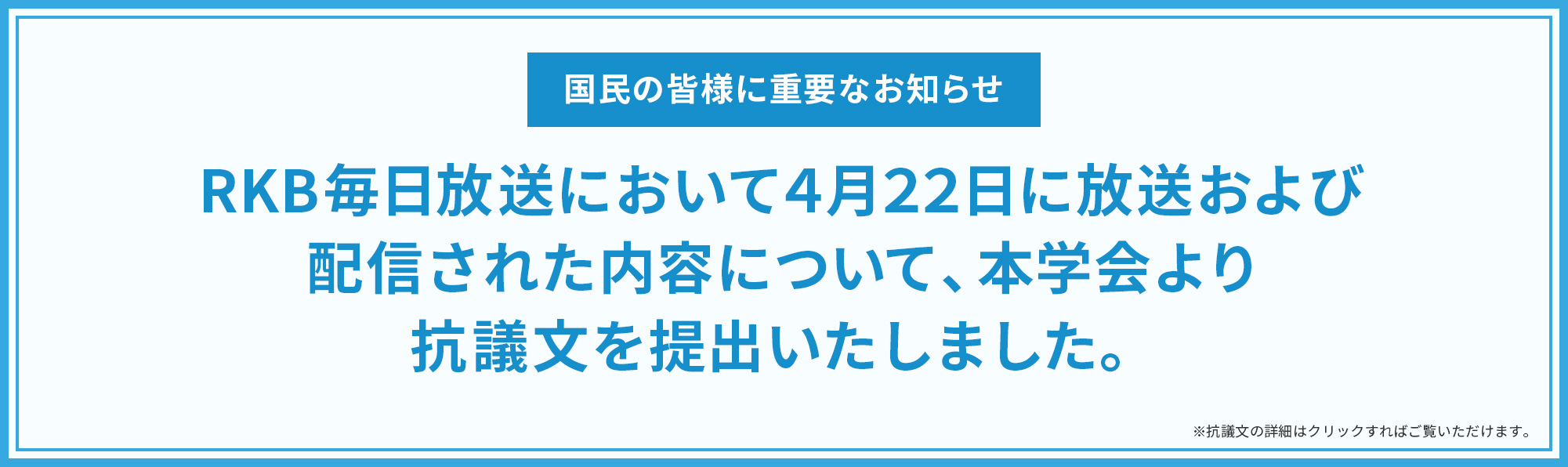 RKB毎日放送において４月２２日に放送および配信された内容について、本学会より抗議文を提出いたしました。