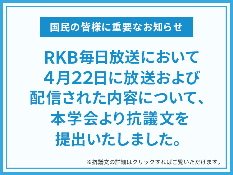RKB毎日放送において４月２２日に放送および配信された内容について、本学会より抗議文を提出いたしました。