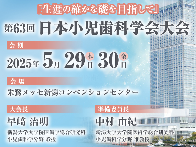 第63回日本小児歯科学会大会