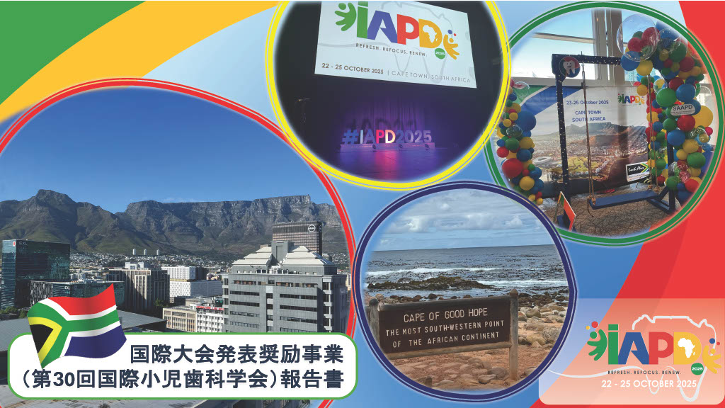 国際大会発表奨励事業（第30回国際小児歯科学会）報告書