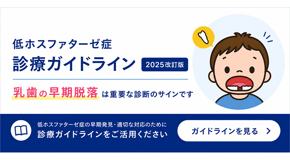 低ホスファターゼ症診療ガイドライン2025改訂版が公開されました。