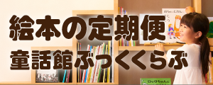 絵本の定期便 童話館ぶっくくらぶ